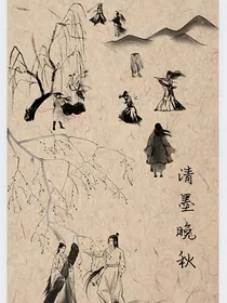 清墨晚秋