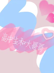 高中生和大哥哥