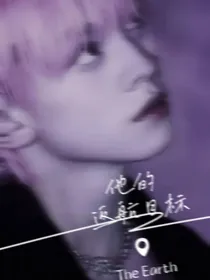 左航：他的返航目标