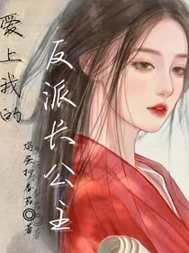爱上我的反派长公主