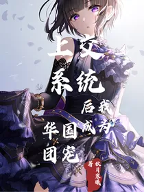 上交系统后我成为华国团宠