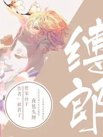 缚郎
