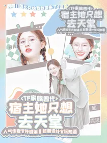 TF家族四代：宿主她只想去天堂