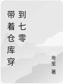 带着仓库穿到七零