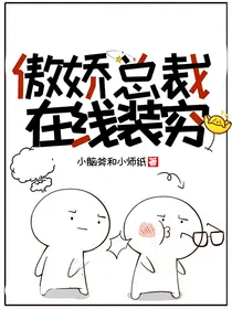 傲娇总裁在线装穷