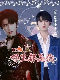 TNT哪里都是你