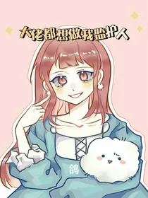 海贼王：大佬都想做我监护人