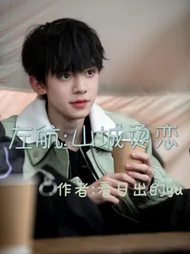 左航：山城烫恋