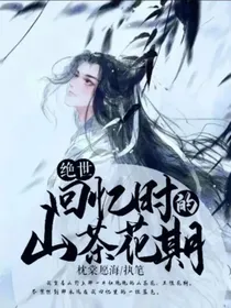 绝世：回忆时的山茶花期