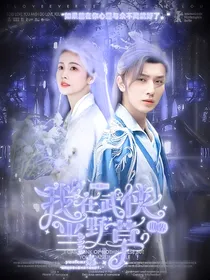 少年歌行：我在武侠世界当野草
