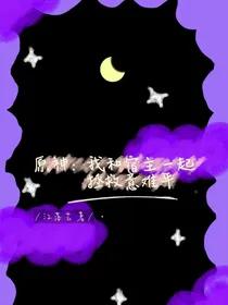 原神：我和宿主一起拯救意难平