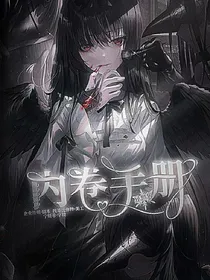 异世界内卷手册