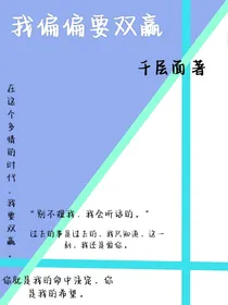我偏偏要双赢