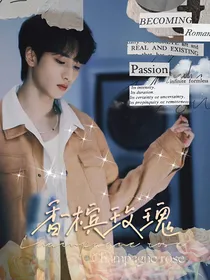 严浩翔：香槟玫瑰