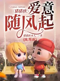 猪猪侠：爱意随风起（改写版）
