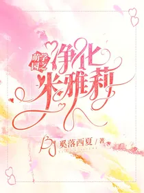萌学园之净化米雅莉