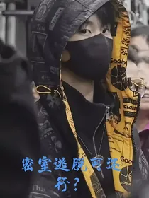 密室逃亡可还行？
