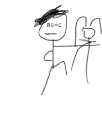 霸总他跟我玩白切黑