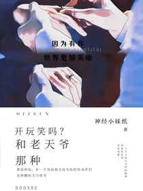 开玩笑吗？和老天爷那种