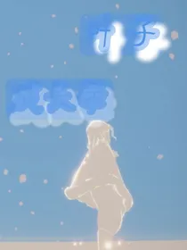 天空世界，叶子成长录
