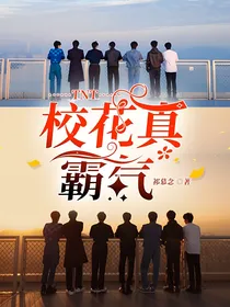 TNT：校花真霸气