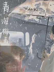 青海梅雨