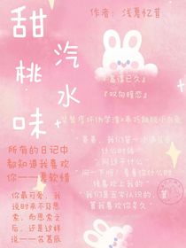 甜桃味汽水