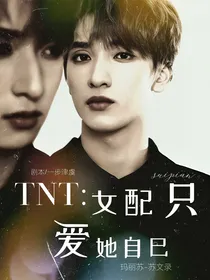 TNT：女配只爱她自己