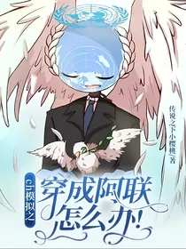 ch模拟之穿越成阿联怎么办！
