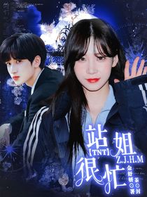 TNT：站姐很忙2