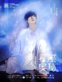 TNT：星座奥秘