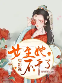 综影视：女主她不干了