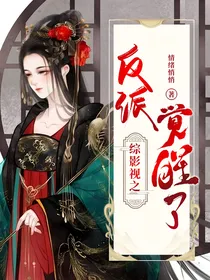 综影视之反派觉醒了