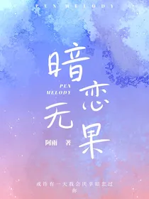 暗恋和无果