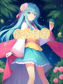 浩桐——爱心甜蜜