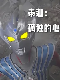 泰迦：孤独的心