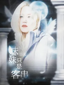 一年一度喜剧大赛：妹妹她只是客串