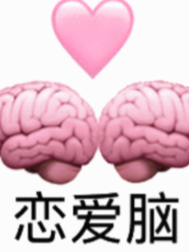 恋爱脑脑脑