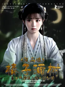 张函瑞：椿子酒树