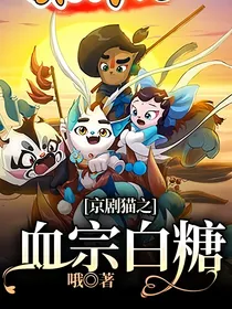 京剧猫之血宗白糖