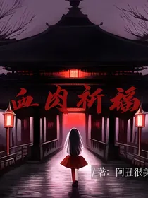 血肉祈福