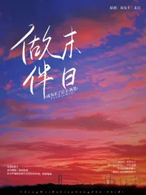 做伴末日