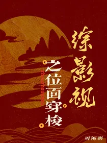 综影视之位面穿梭