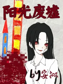 阳光废墟