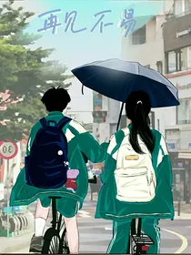 再见不易