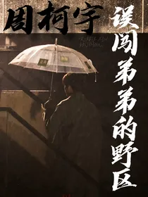 周柯宇：误闯弟弟的野区