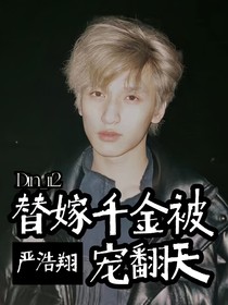 严浩翔：替嫁千金被宠翻天