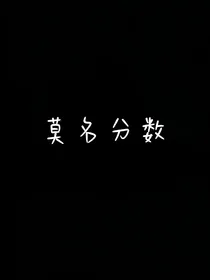 莫名分数