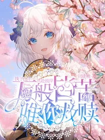 地缚：万般皆苦，唯你救赎