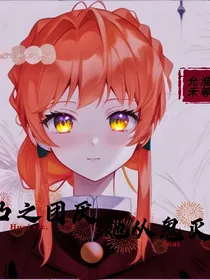 凹凸之团厌她从鬼灭来